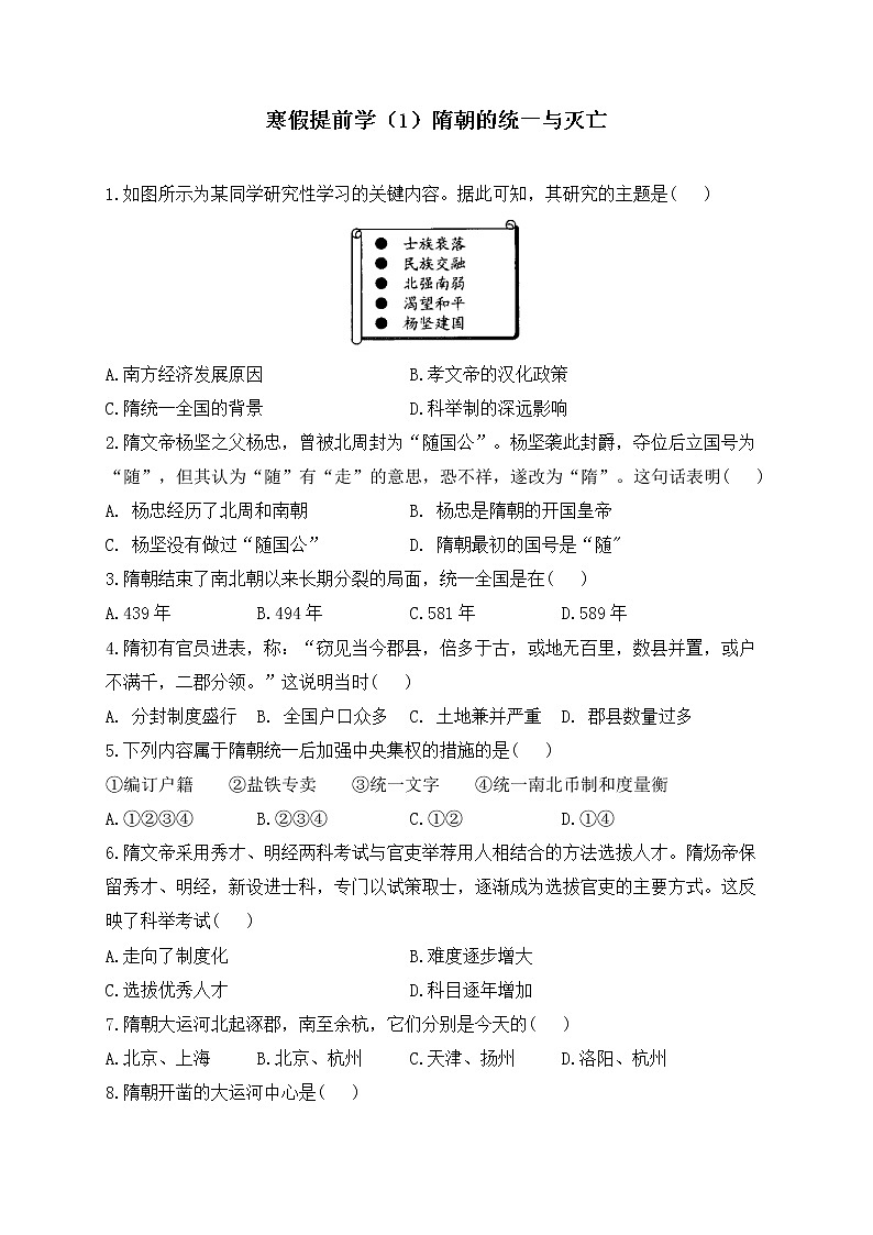 七年级历史人教部编版 寒假提前学（1）隋朝的统一与灭亡第1页