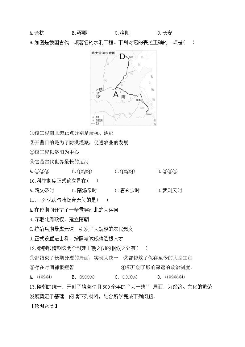 七年级历史人教部编版 寒假提前学（1）隋朝的统一与灭亡第2页