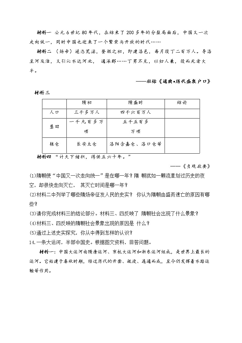 七年级历史人教部编版 寒假提前学（1）隋朝的统一与灭亡第3页