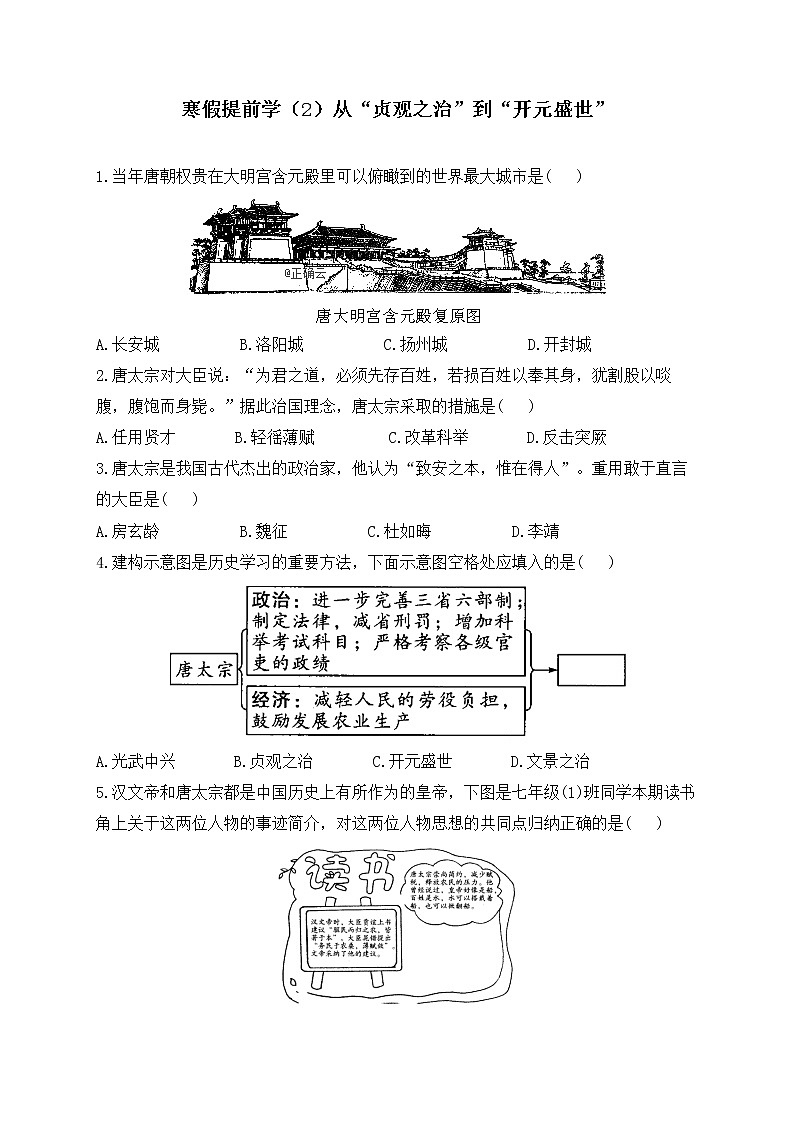 七年级历史人教部编版 寒假提前学（2）从“贞观之治”到“开元盛世” 试卷01