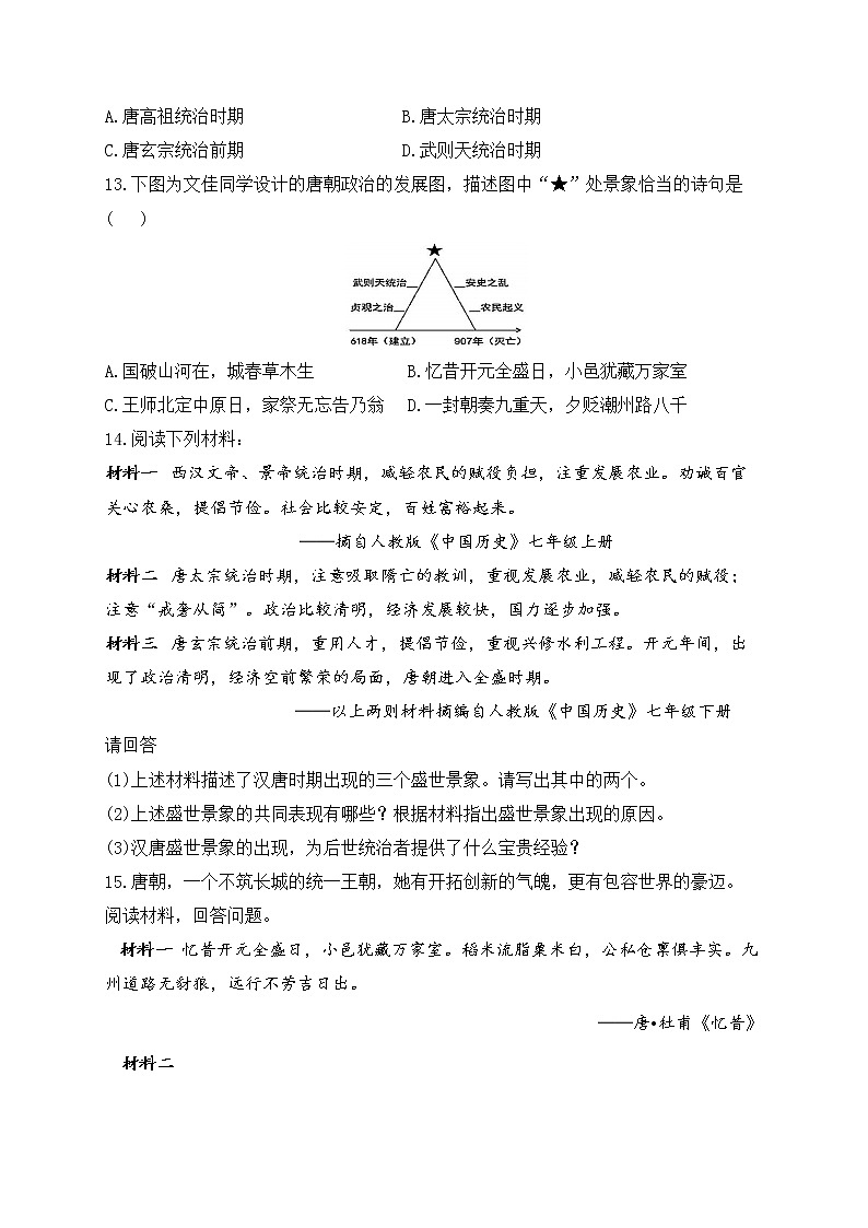 七年级历史人教部编版 寒假提前学（2）从“贞观之治”到“开元盛世” 试卷03