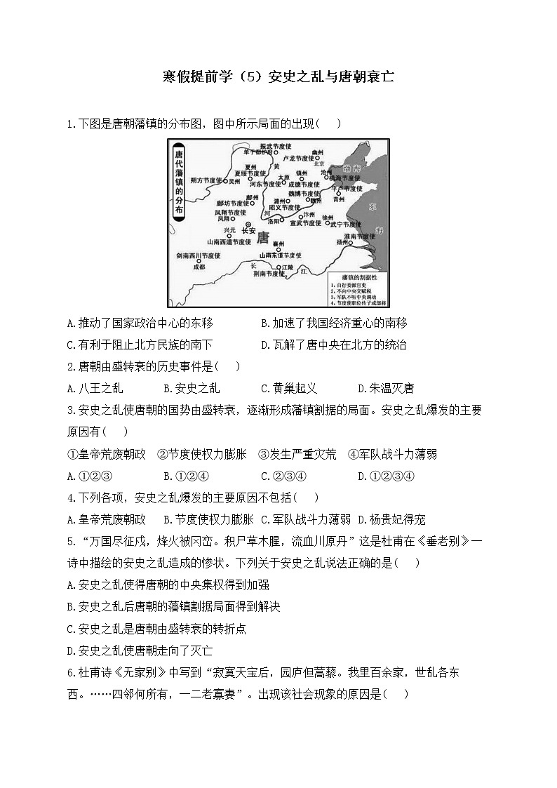 七年级历史人教部编版 寒假提前学（5）安史之乱与唐朝衰亡第1页