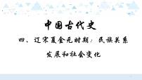 中考历史总复习4（中国古代史）四、辽宋夏金元时期：民族关系发展和社会变化课件