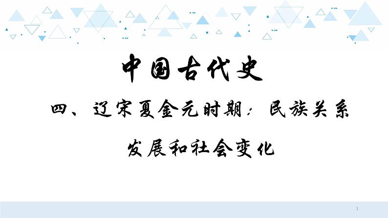 中考历史总复习4（中国古代史）四、辽宋夏金元时期：民族关系发展和社会变化课件01