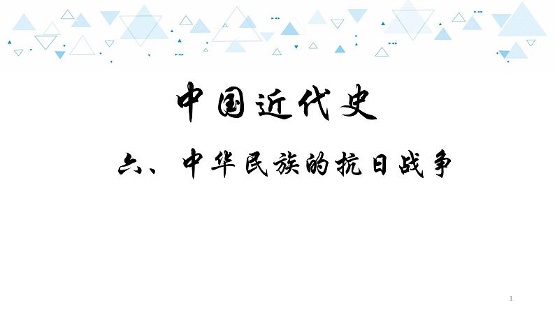 中考历史总复习11（中近）六、中华民族的抗日战争课件第1页