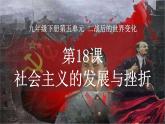 5.18 社会主义的发展与挫折 课件