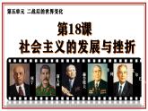 5.18 社会主义的发展与挫折 课件