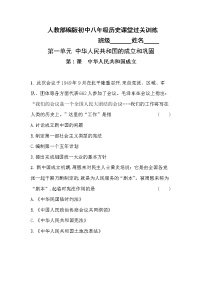 初中历史人教部编版八年级下册第1课 中华人民共和国成立综合训练题