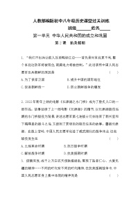 人教部编版第一单元 中华人民共和国的成立和巩固第2课 抗美援朝同步达标检测题