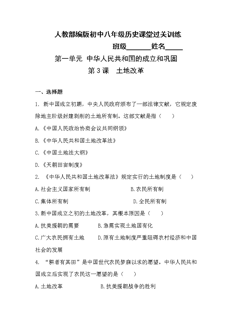 第3课 土地改革  同步练习（含答案）---2022-2023学年初中历史部编版八年级下册第1页