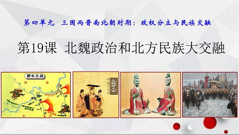 19北魏政治和北方民族大交融课件01