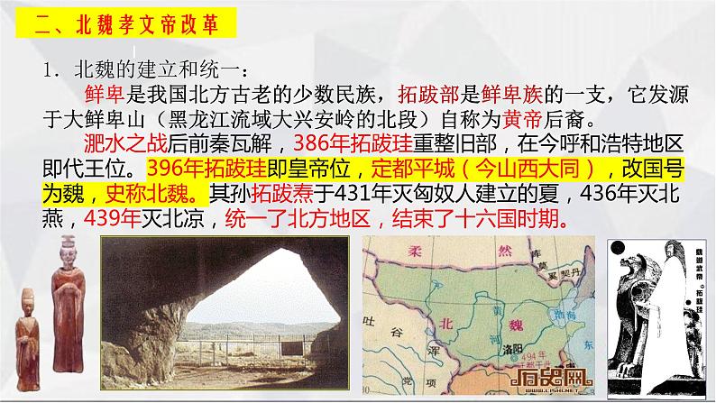19北魏政治和北方民族大交融课件07