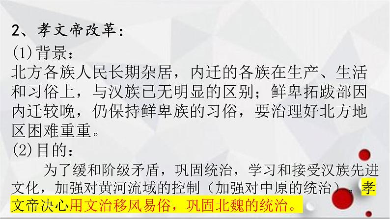 19北魏政治和北方民族大交融课件08