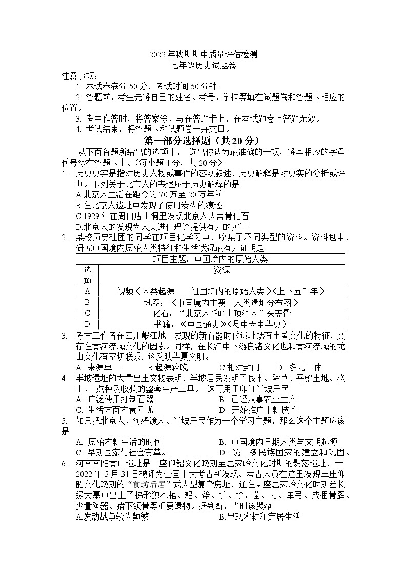 河南省南阳市宛城区2022-2023学年七年级上学期期中历史试题（有答案）01
