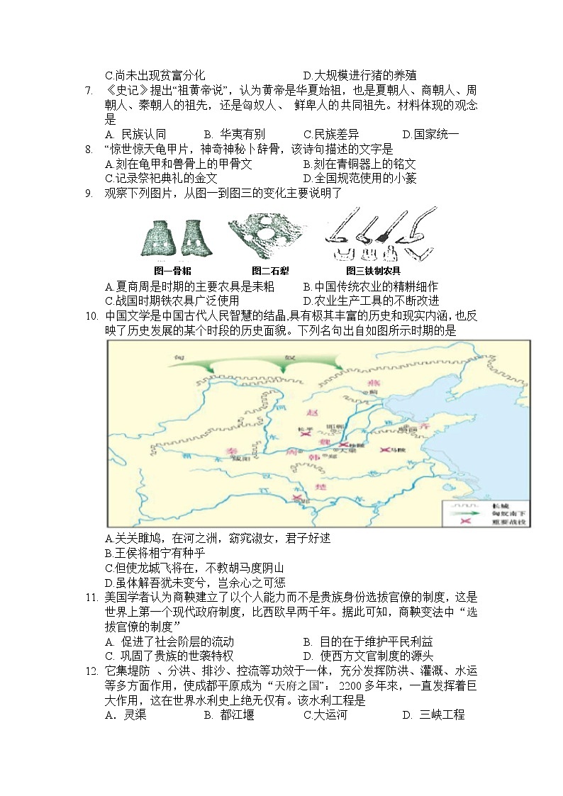 河南省南阳市宛城区2022-2023学年七年级上学期期中历史试题（有答案）02
