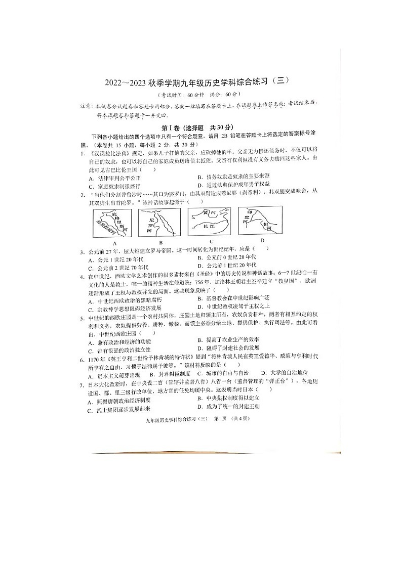 广西壮族自治区南宁市2022-2023学年九年级上学期12月月考历史试题第1页