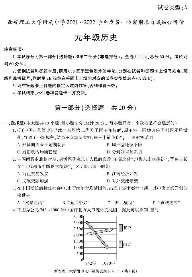 陕西省西安理工大学附属中学2021-2022学年九年级上学期期末考试历史试题01
