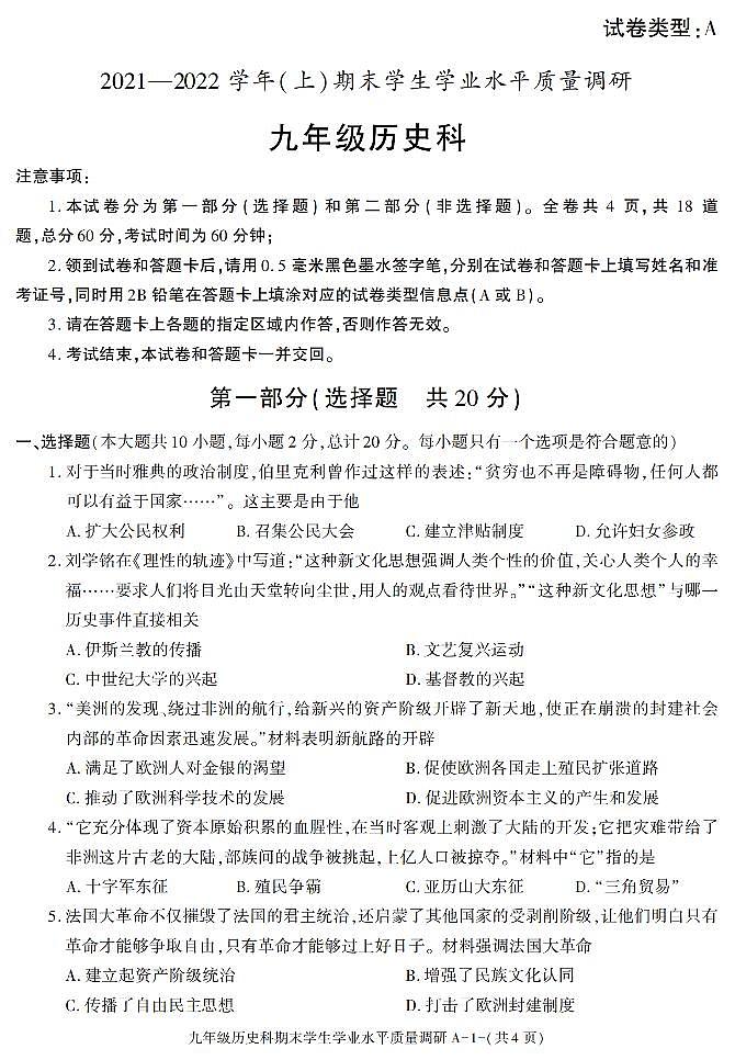 陕西省西安市西咸新区2021-2022学年九年级上学期期末学生学业水平调研历史试题01