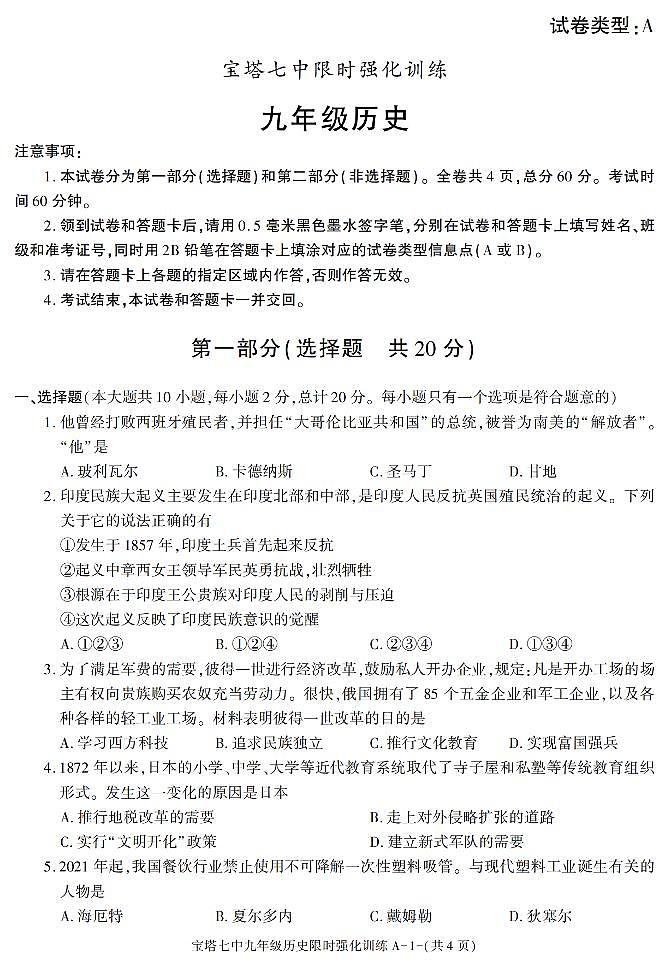 陕西省延安市宝塔区第七中学2021-2022学年九年级上学期期末限时强化训练历史试题01