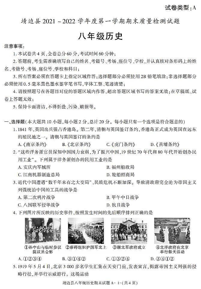 陕西省榆林市靖边县2021-2022学年八年级上学期期末考试历史试题第1页