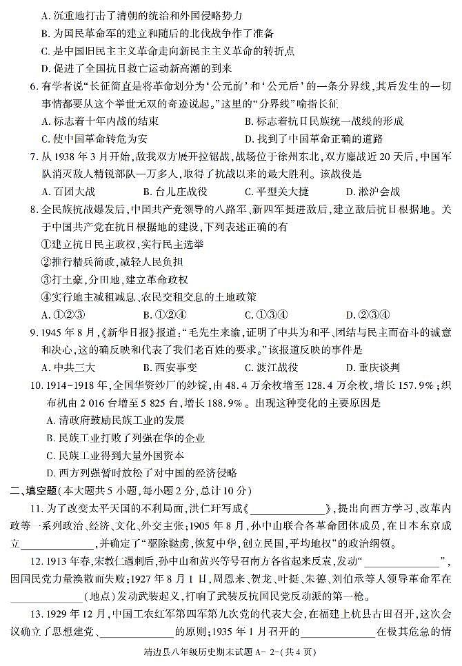 陕西省榆林市靖边县2021-2022学年八年级上学期期末考试历史试题第2页