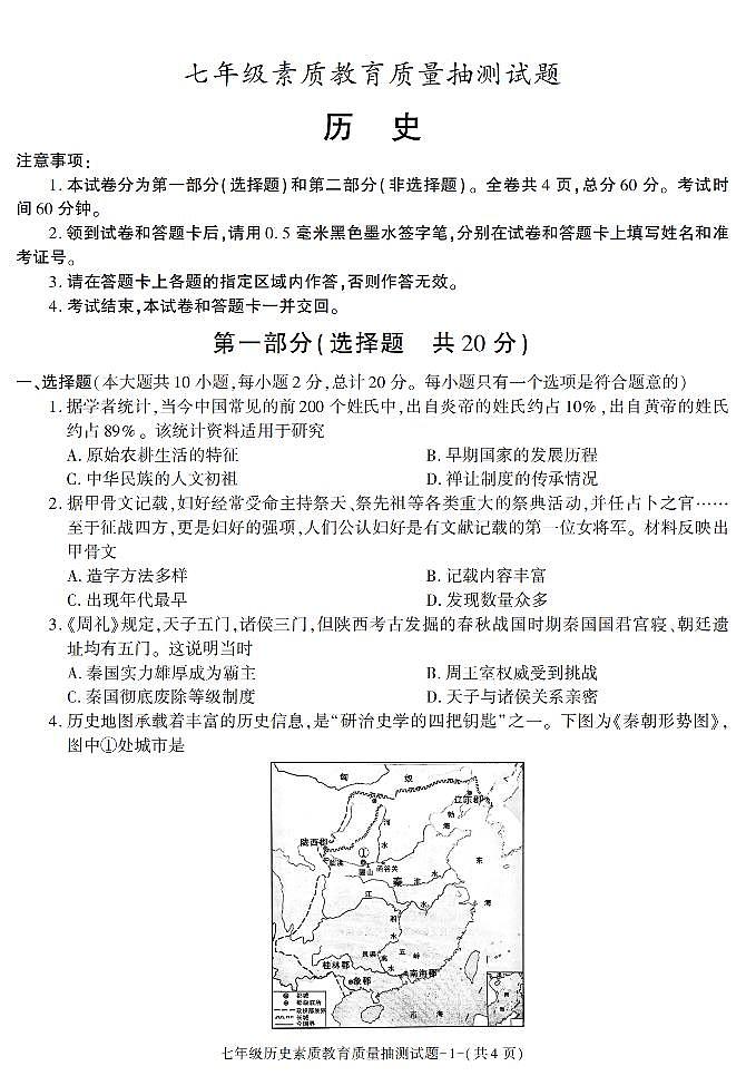陕西省榆林市米脂县2021-2022学年七年级上册期末素质教育质量抽测历史试题第1页