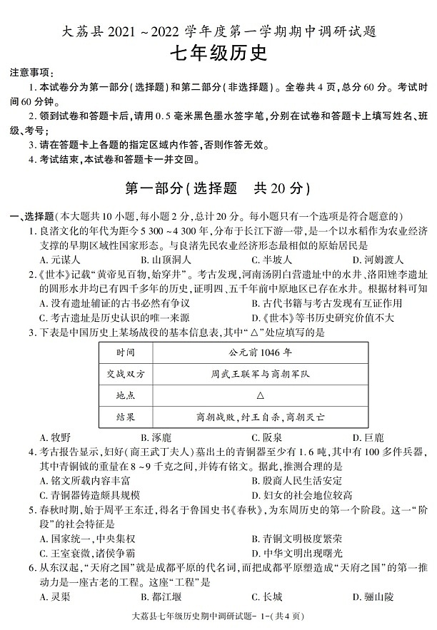 陕西省渭南市大荔县2021-2022学年七年级上学期期中考试历史试题01