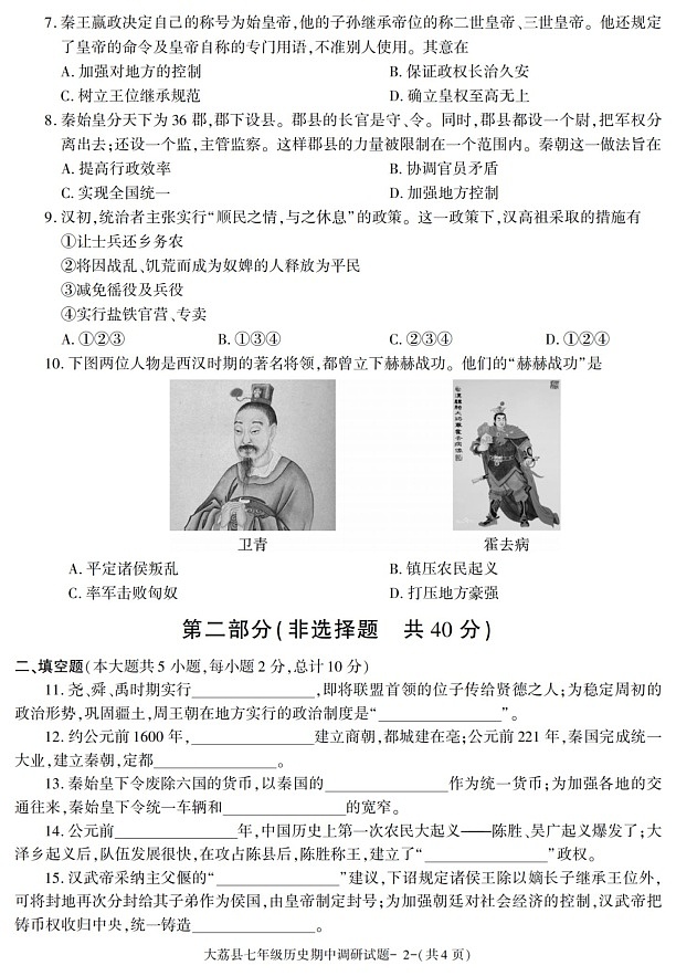 陕西省渭南市大荔县2021-2022学年七年级上学期期中考试历史试题02