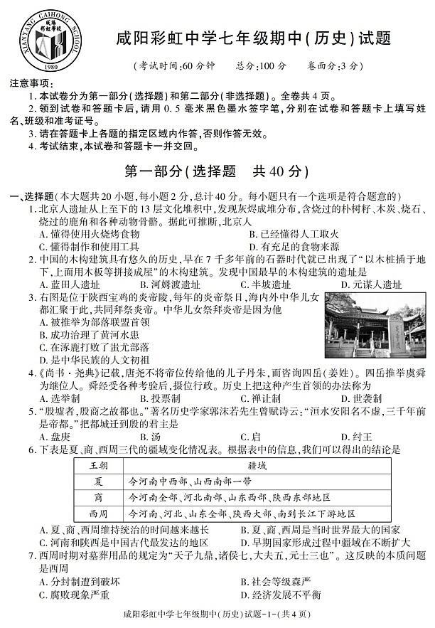 陕西省咸阳彩虹学校2021-2022学年七年级上学期期中考试历史试题第1页