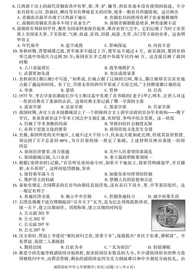 陕西省咸阳彩虹学校2021-2022学年七年级上学期期中考试历史试题第2页