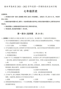 陕西省榆林市高新区2021-2022学年七年级上学期期中考试历史试题