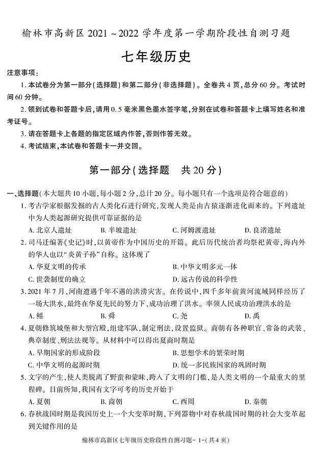 陕西省榆林市高新区2021-2022学年七年级上学期期中考试历史试题第1页