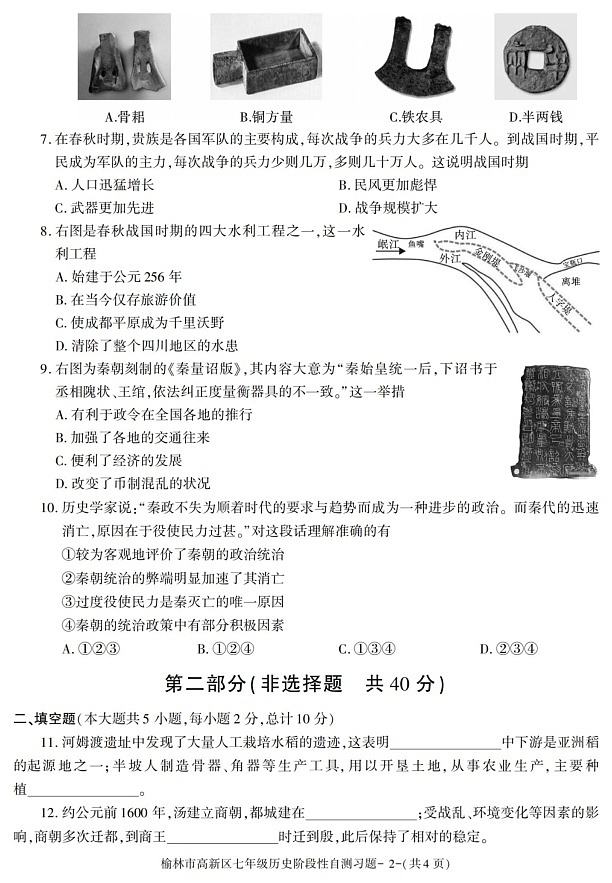 陕西省榆林市高新区2021-2022学年七年级上学期期中考试历史试题第2页