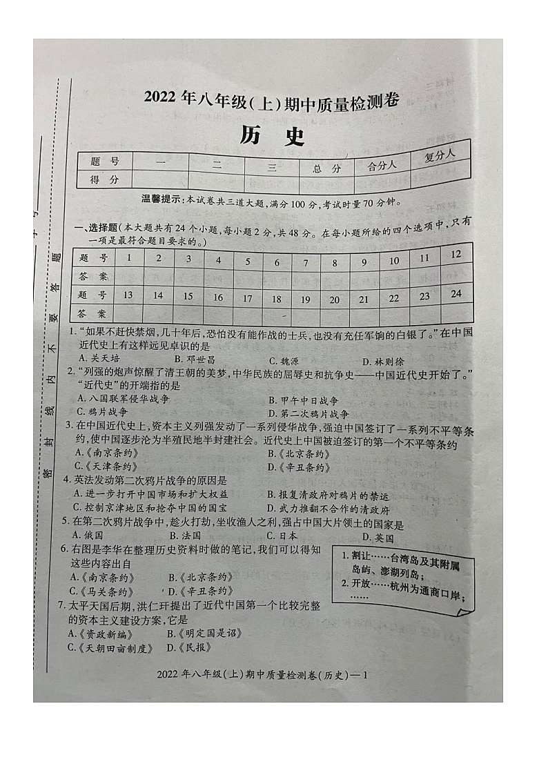 湖南省邵阳市洞口县2022-2023学年第一学期八年级历史期中试题（图片版，无答案）第1页