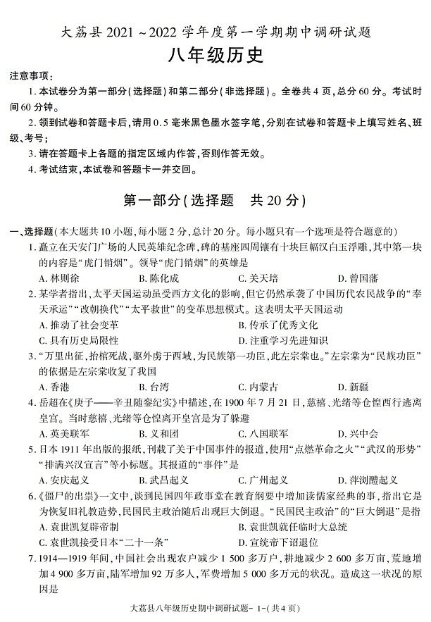 陕西省渭南市大荔县2021-2022学年八年级上学期期中考试历史试题第1页