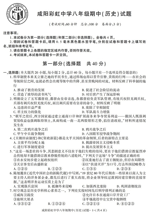 陕西省咸阳彩虹学校2021-2022学年八年级上学期期中考试历史试题01