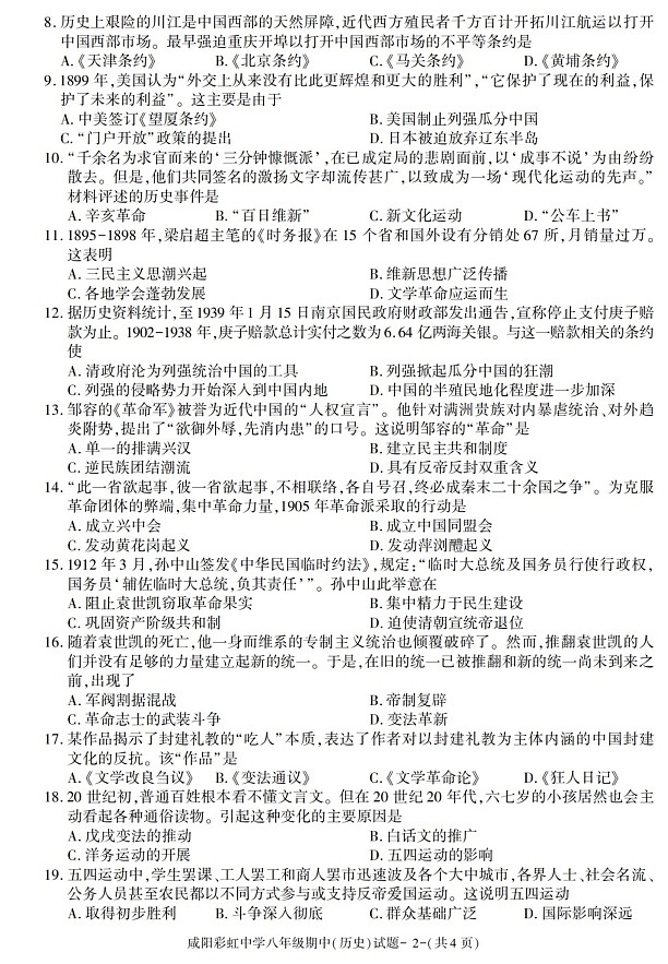 陕西省咸阳彩虹学校2021-2022学年八年级上学期期中考试历史试题02