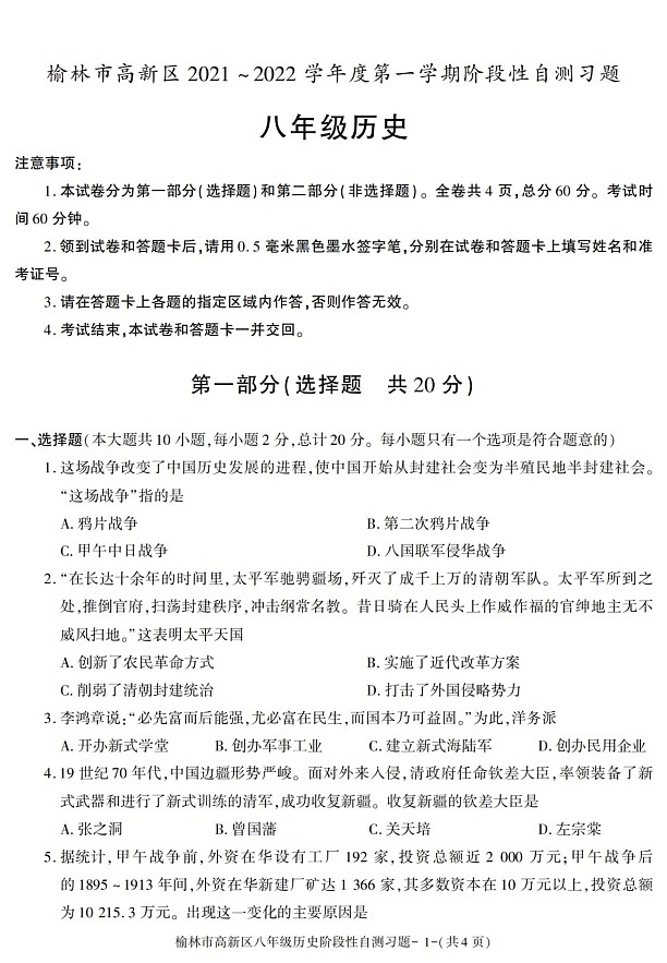 陕西省榆林市高新区2021-2022学年八年级上学期期中考试历史试题第1页