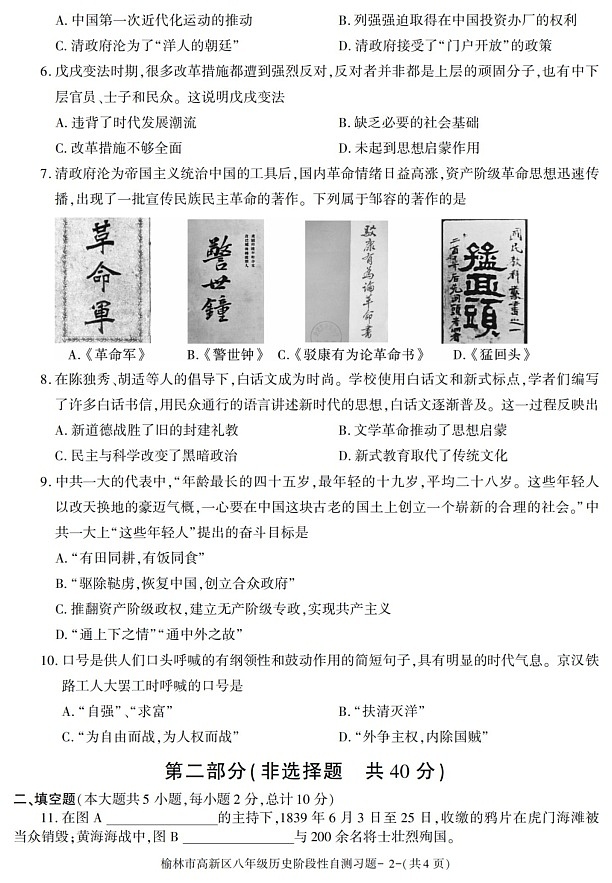 陕西省榆林市高新区2021-2022学年八年级上学期期中考试历史试题第2页