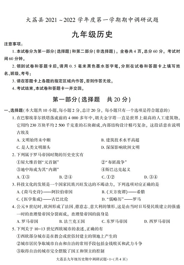 陕西省渭南市大荔县2021-2022学年九年级上学期期中考试历史试题第1页