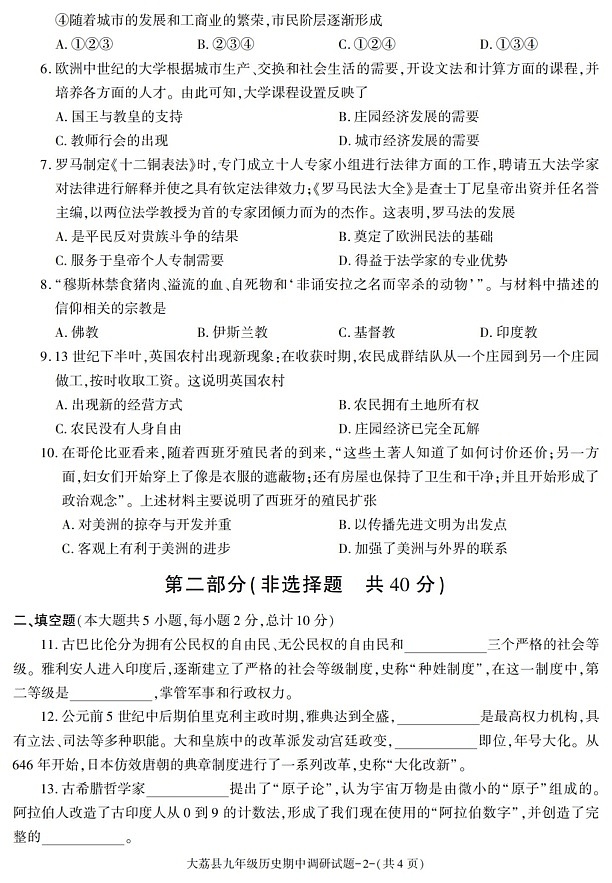 陕西省渭南市大荔县2021-2022学年九年级上学期期中考试历史试题第2页