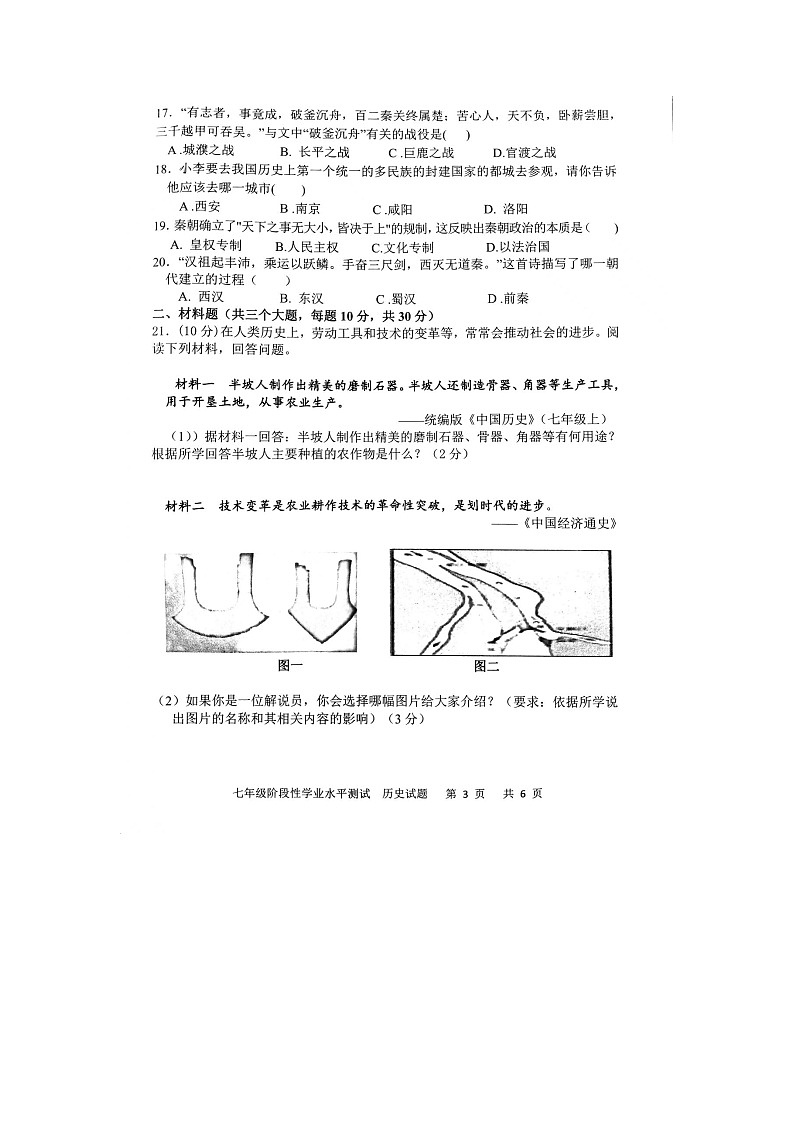 山东省菏泽市牡丹区2022-2023上学期期中考试七年级历史试题第3页