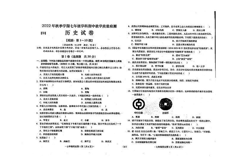 广西来宾市武宣县二塘镇中学2022-2023学年七年级上学期期中历史试题第1页