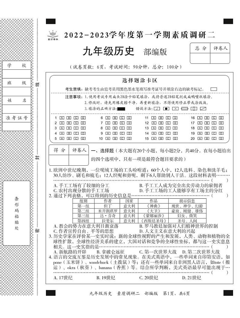 河北省承德市承德县八校联考2022-2023学年九年级上学期期中素质调研历史试题第1页