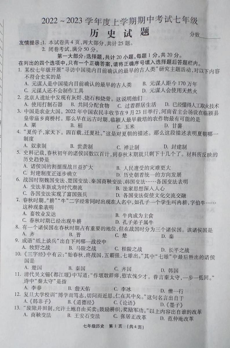 河南省漯河市临颍县2022-2023学年七年级上学期期中历史试题第1页