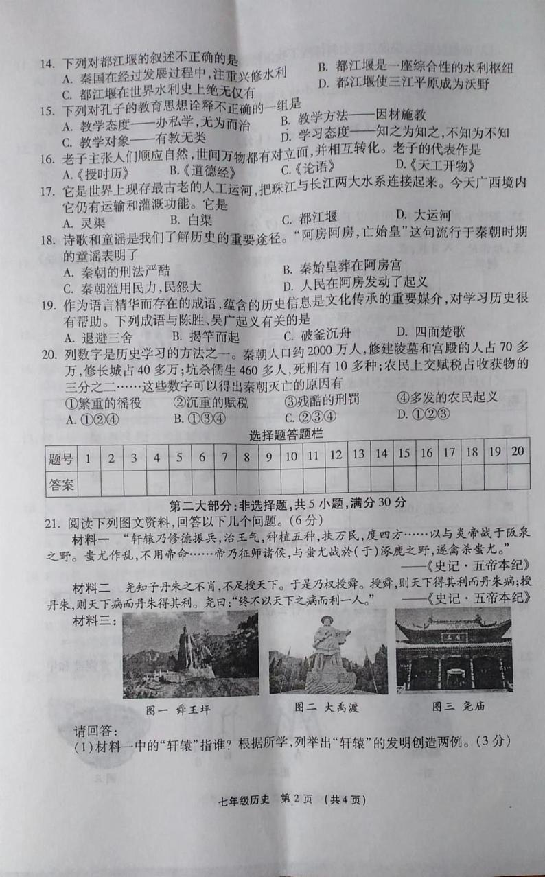 河南省漯河市临颍县2022-2023学年七年级上学期期中历史试题第2页