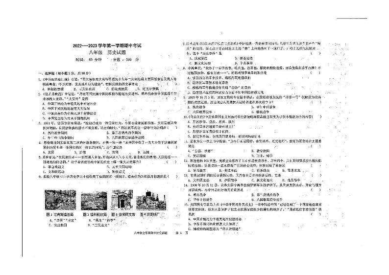 山东省聊城江北水城旅游度假区北大培文学校2022-2023学年八年级上学期期中历史试题第1页