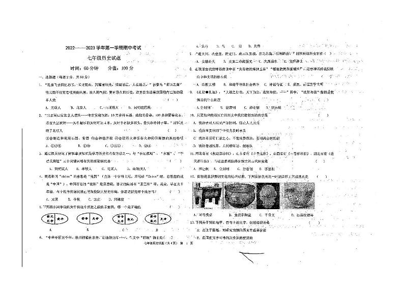 山东省聊城江北水城旅游度假区北大培文学校2022-2023学年七年级上学期期中历史试题第1页