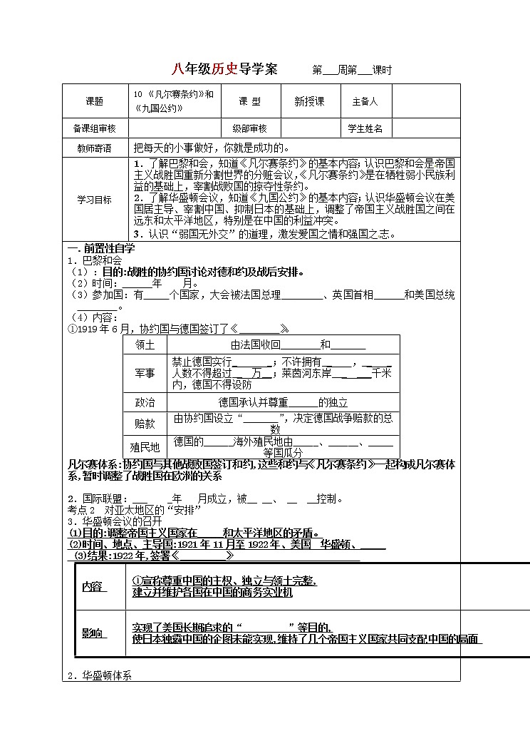 统编版（五四学制）八年级下历史导学稿3.10 《凡尔赛条约》和《九国公约》 学案01