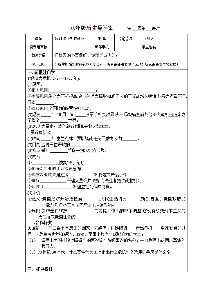 统编版（五四学制）八年级下历史导学稿4.13 罗斯福新政 学案01